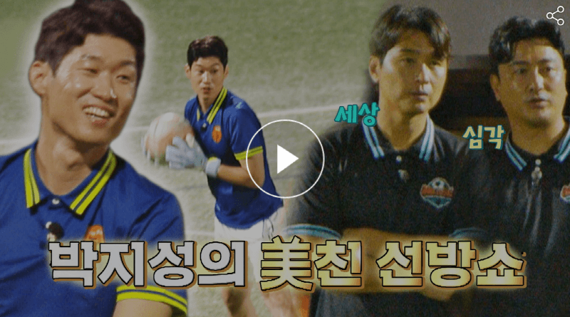 뭉쳐야찬다 60회 박지성의 골키퍼로 미친 선방쇼