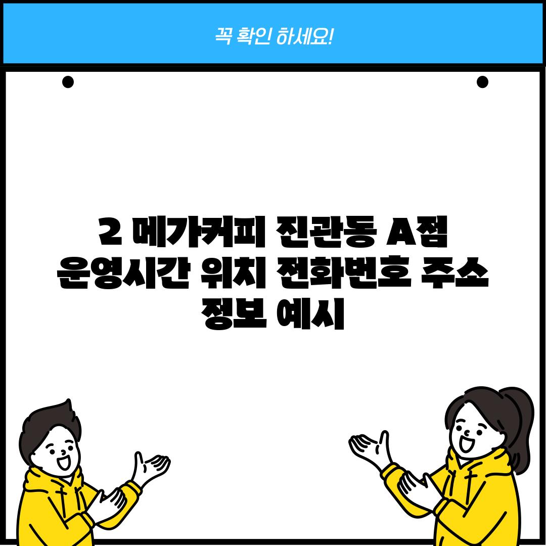 2. 메가커피 진관동 A점 운영시간, 위치, 전화번호, 주소 정보 (예시)