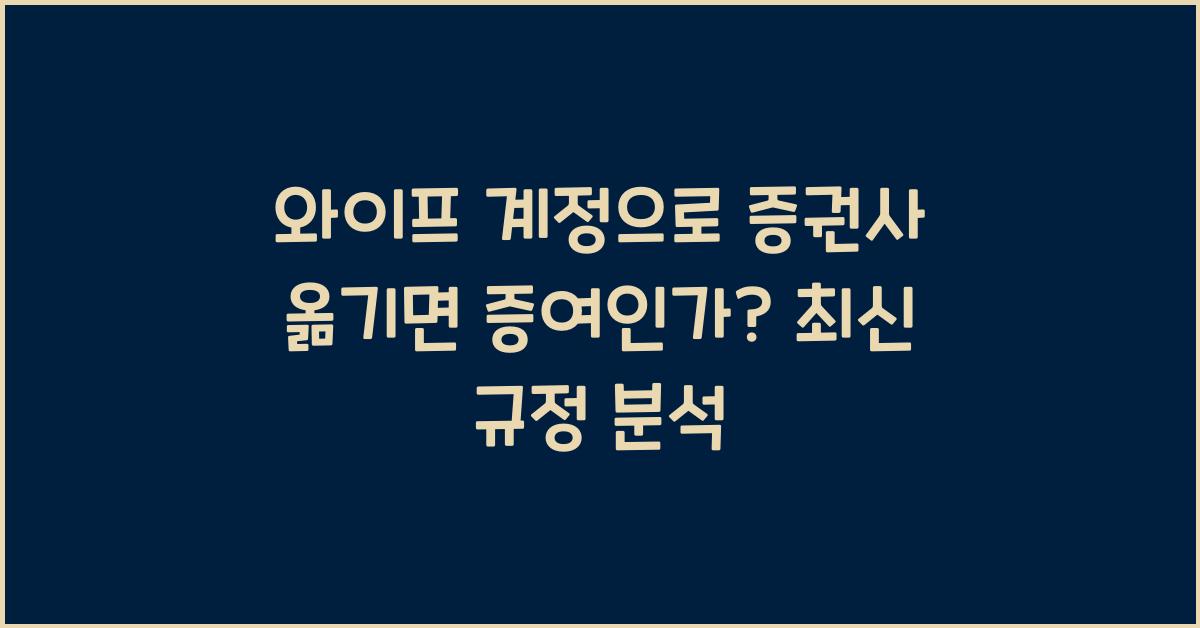 와이프 계정으로 증권사 옮기면 증여인가