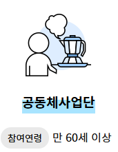 노인일자리 참여 신청정보