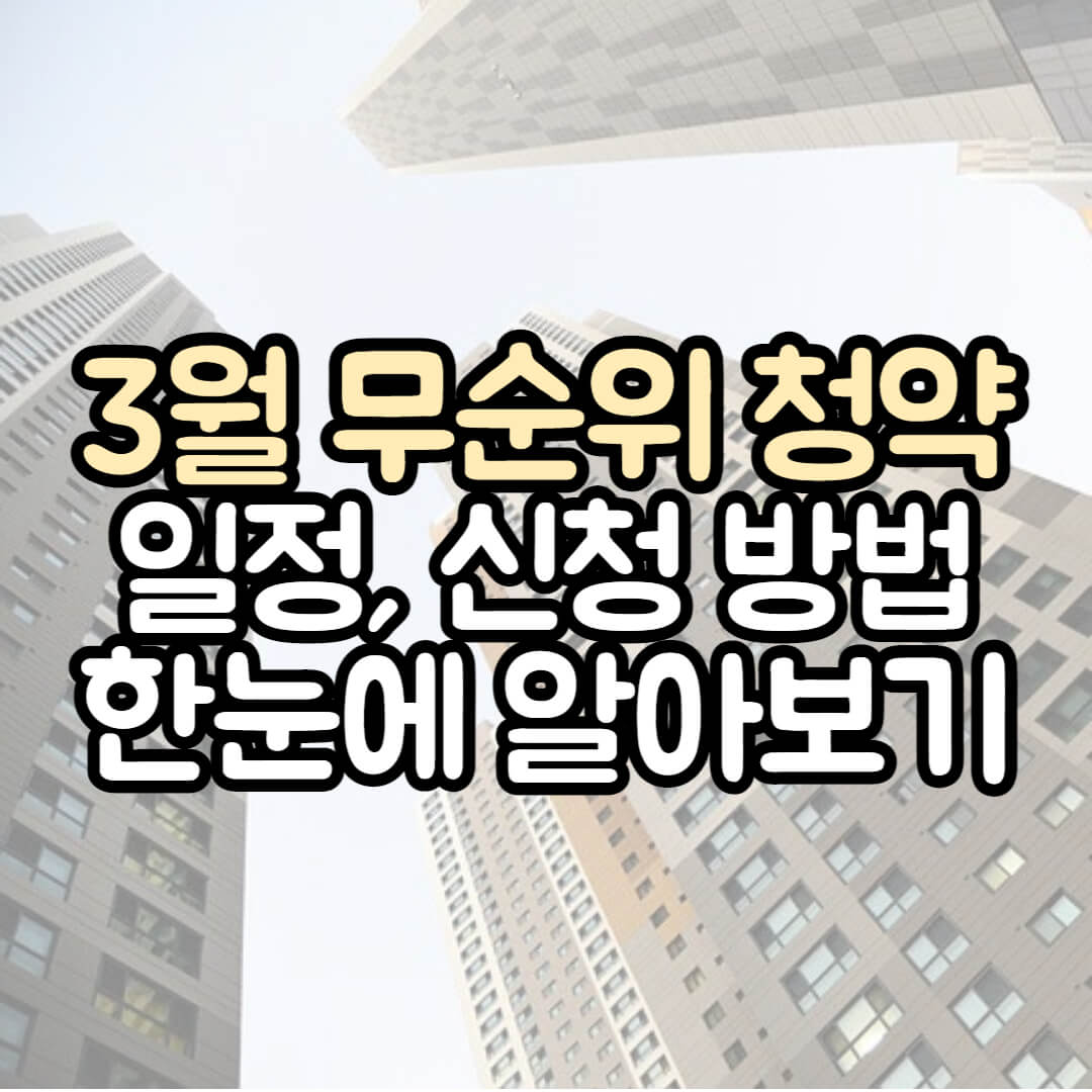 3월 무순위 청약 일정과 신청 방법(서울&#44; 과천&#44; 인천)