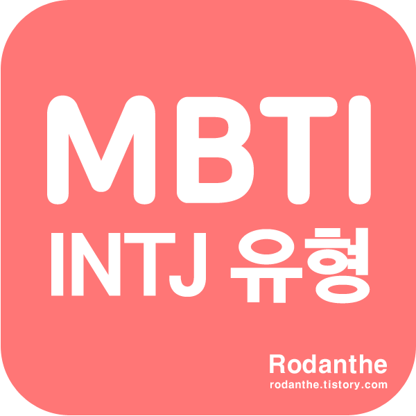 MBTI INTJ 유형 메인