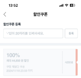 쿠팡 체험단 쿠폰 기한