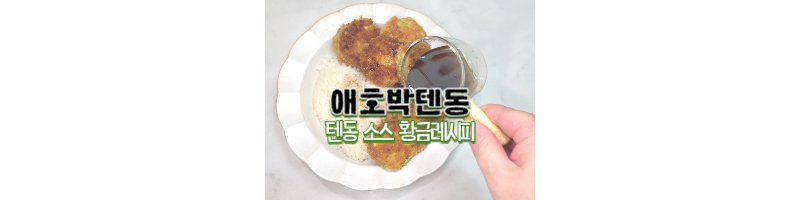 애호박튀김-애호박텐동-텐동소스-황금레시피