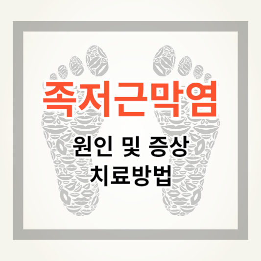  족저근막염 증상 및 치료법, 원인 알아보기
