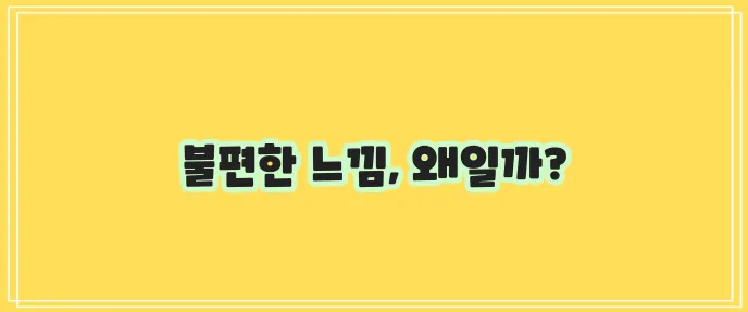목 안 이물감 원인과 예방법 알아보기