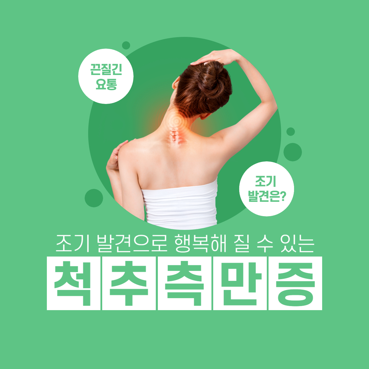  척추측만증 조기 발견의 중요성 알아보기