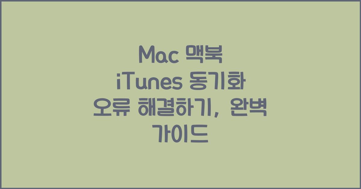 Mac 맥북 iTunes 동기화 오류 해결하기