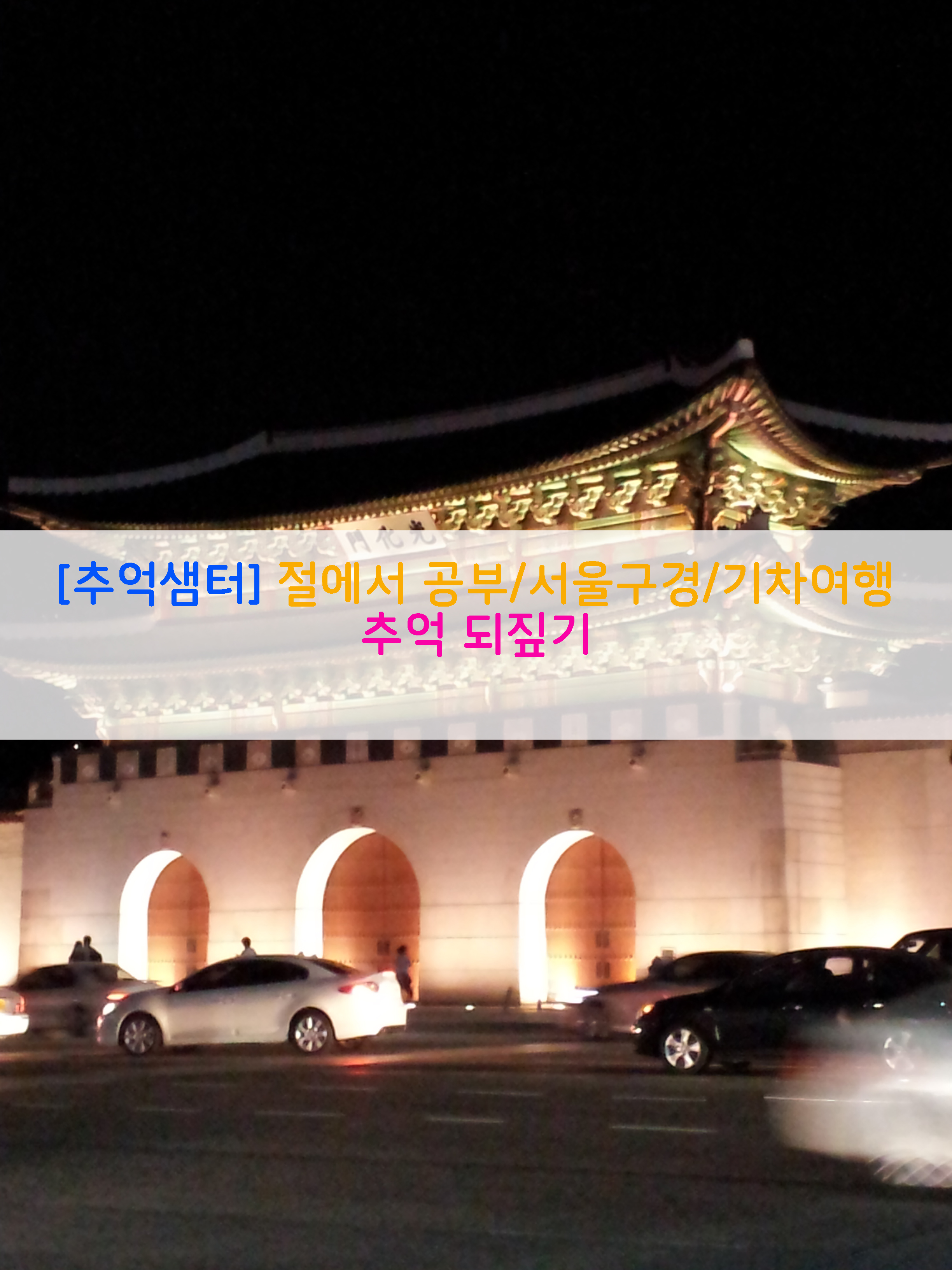  [추억샘터] 절에서 공부/서울구경/기차여행…추억 되짚기