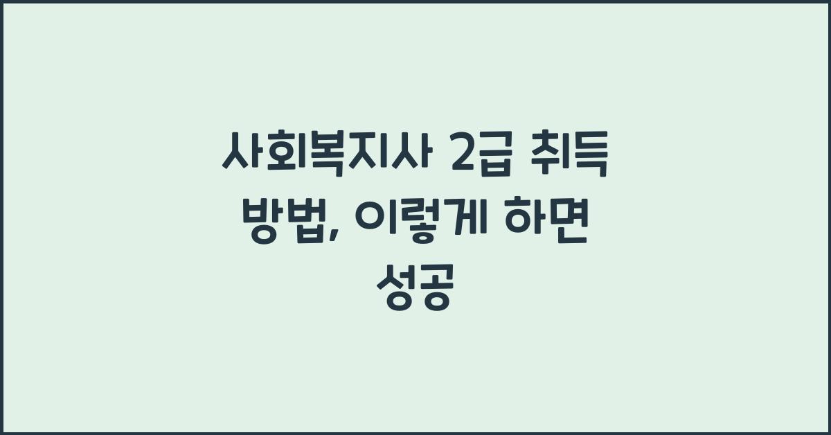 사회복지사 2급 취득 방법