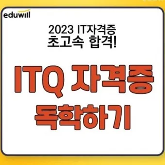 itq자격증 갱신 유효기간 조회 발급기관 시험과목_22