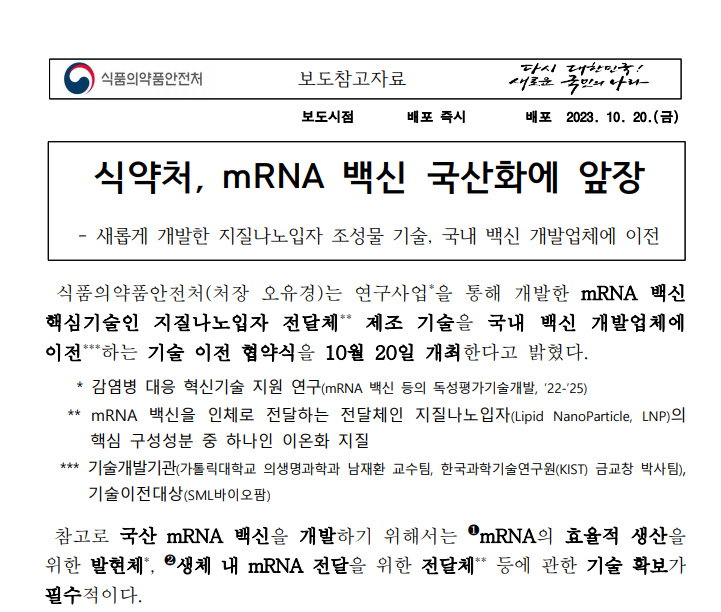 식약처 mRNA 국산화 보도자료