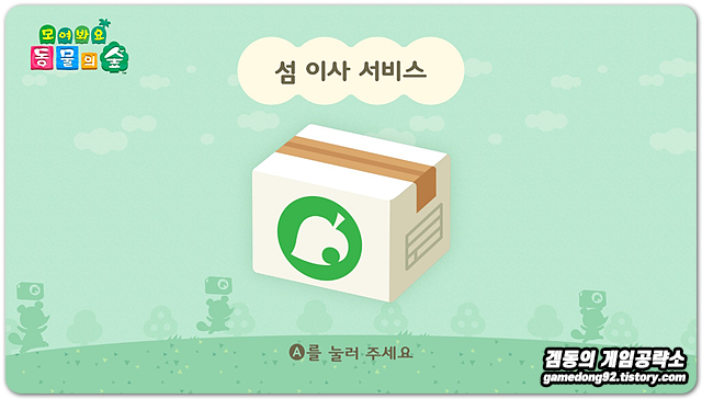 모여봐요 동물의 숲 섬 이사 서비스 개시 및 후기 모여봐요 동물의 숲 섬 이사 서비스 개시 및 후기