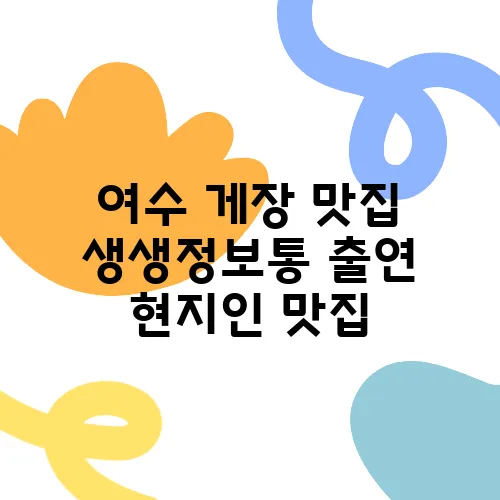 여수 게장 맛집 생생정보통 출연 현지인 맛집