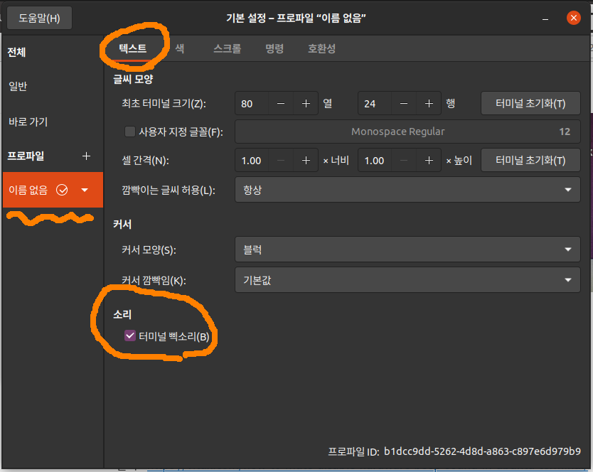 [ubuntu] 터미널 창에서 백스페이스 누를 때 거슬리는 비프음 끄는 방법