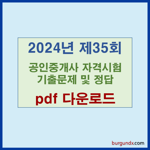 기출문제 다운로드, 공인중개사 기출문제, 기출문제 pdf