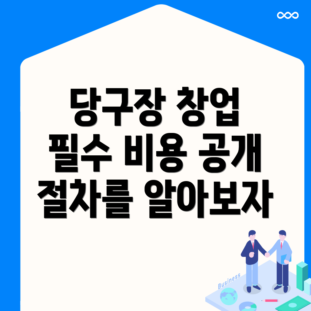 당구장 창업 비용