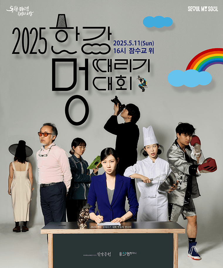 2025 한강 멍때리기 대회