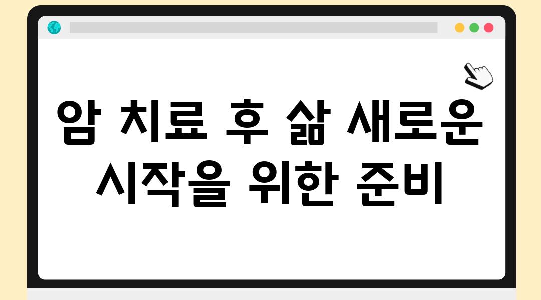 암 치료 후 삶 새로운 시작을 위한 준비