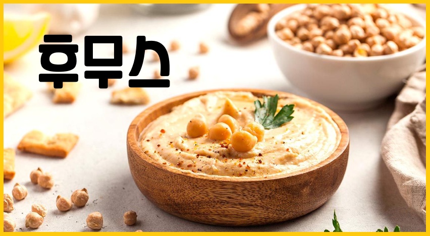 후무스