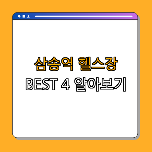 3호선 삼송역 헬스장 BEST4 가격비교 후기좋은곳 저렴한곳 일일권 PT ｜ 헬스장 추천 ｜ 헬스 PT 할인 ｜ 저렴한 일일권 ｜ 삼송역 헬스장 정보 ｜ 총정리