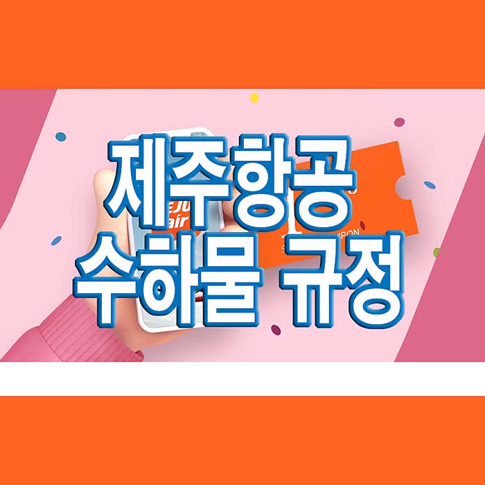  제주항공 수하물 규정 기내반입금지품목