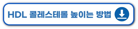 HDL-콜레스테롤-높이는-방법-바로가기-배너