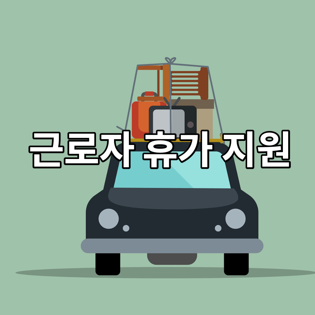 근로자-휴가-자동차-여행