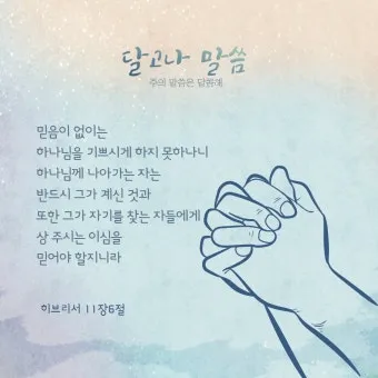 히브리서 11장 1절 묵상 - 믿음은 바라는 것들의 실상이요 보지 못하는 것들의 증거니_11