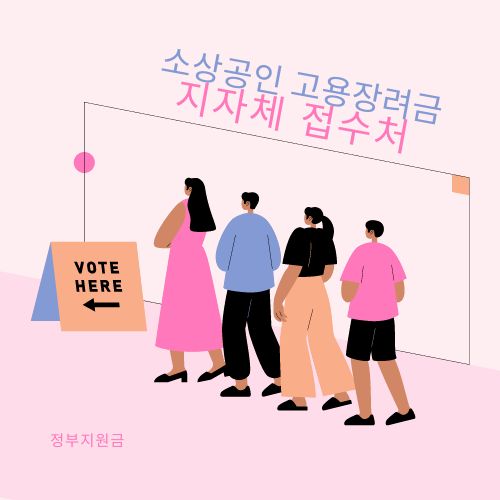 소상공인 고용장려금 지자체 접수처 썸네일