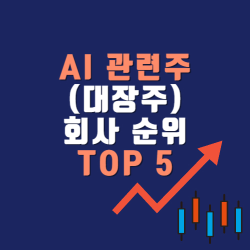 AI 관련주(대장주) 회사순위 TOP 5:차트로 보는 유망주