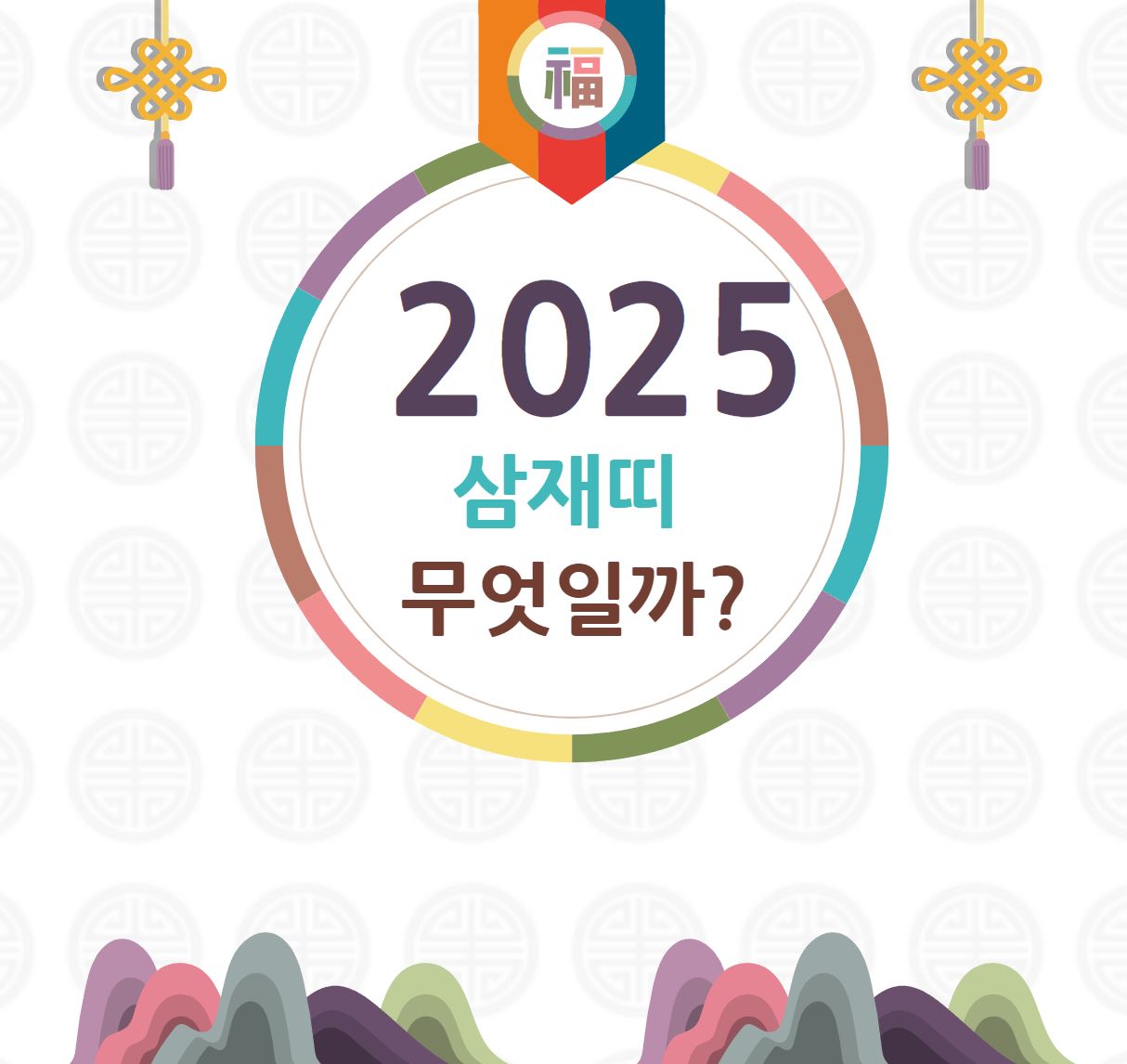 2025년 삼재띠