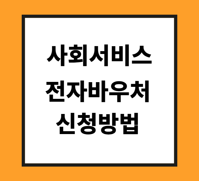 사회서비스 전자바우처 신청방법