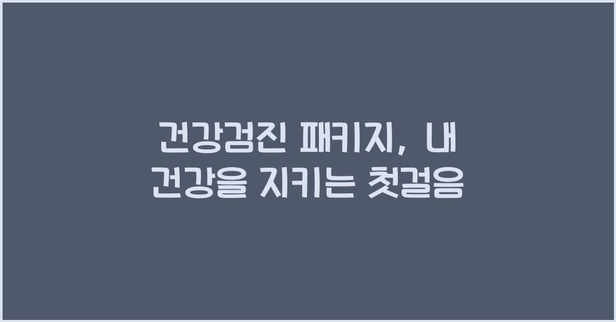 건강검진 패키지