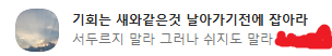  기회는 새와 같은 것 날아가기 전에 잡아라. 서두르지 말라 그러나 쉬지도 말라.