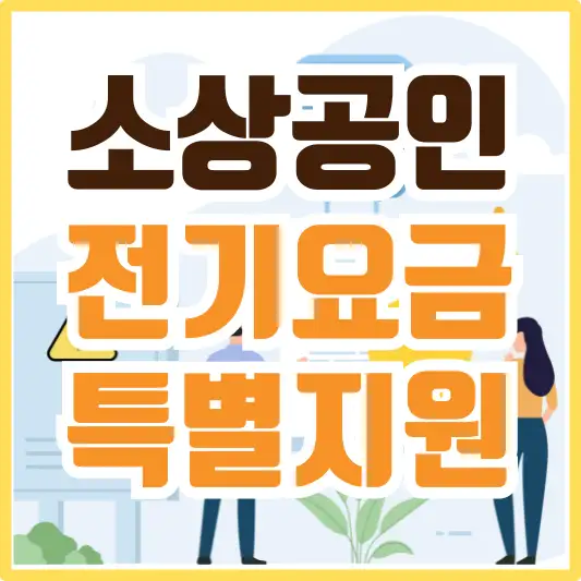 소상공인전기요금지원