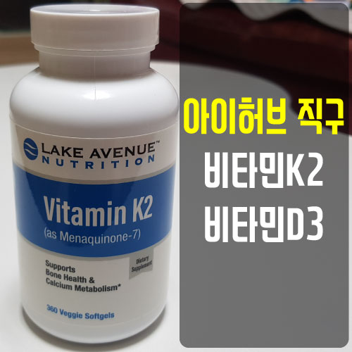  아이허브 비타민 해외직구_비타민K2, 어린이 비타민D, 비타민K2