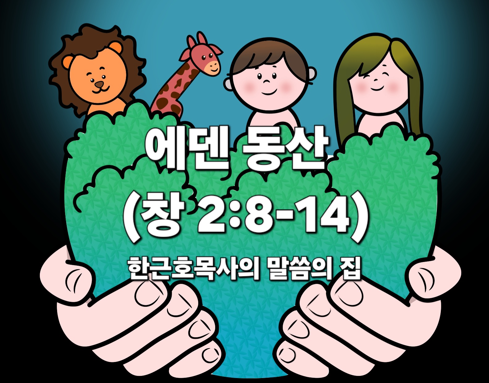  에덴 동산 (창세기 2장 8-14절)
