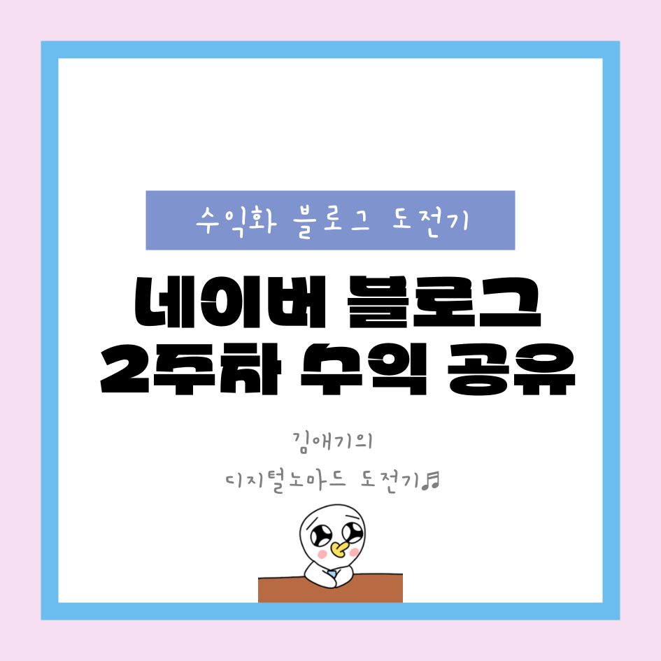 네이버 블로그 2주차 수익 공유