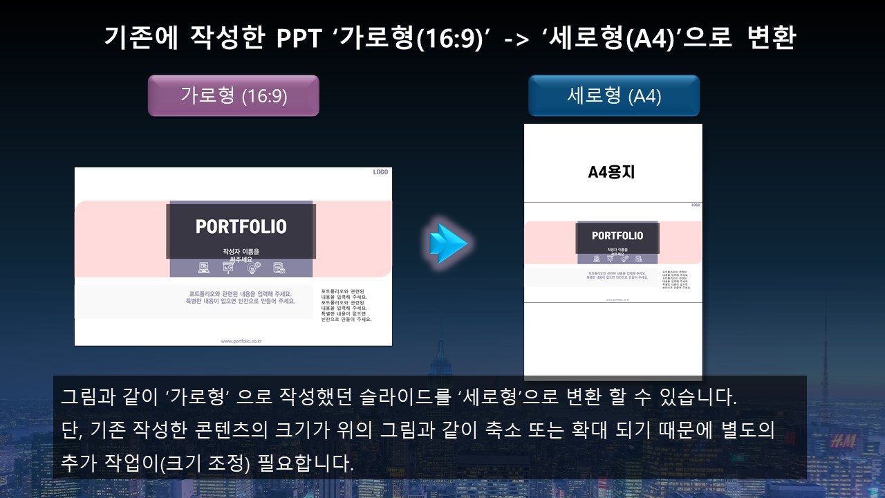 파워포인트 세로 슬라이드 PPT 슬라이드 세로형 (A4) 만들기