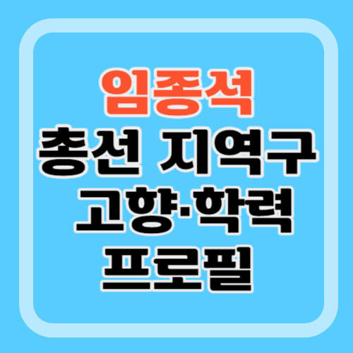 임종석-프로필