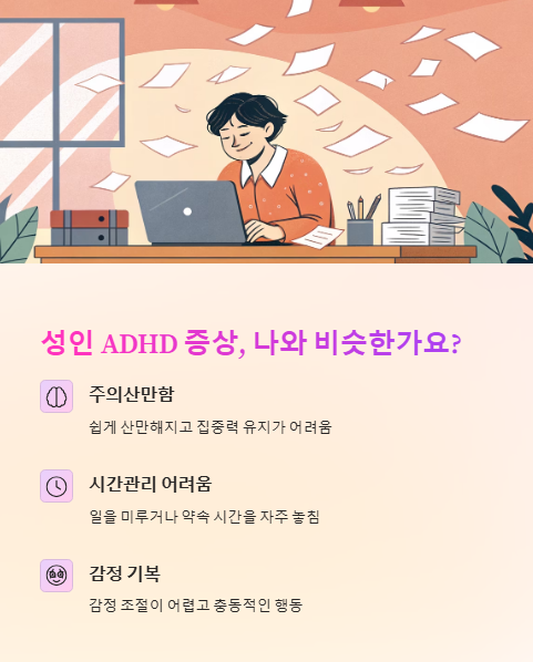 성인 adhd 증상 나와 비슷한가요?