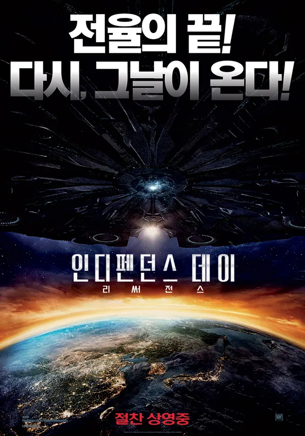 스티븐 스필버그 감독의 영화 인디펜던스 데이 포스터