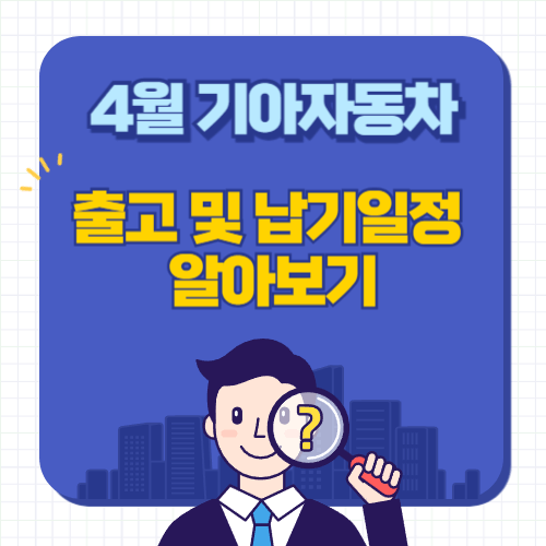 4월-기아자동차-출고대기기간-납기일정