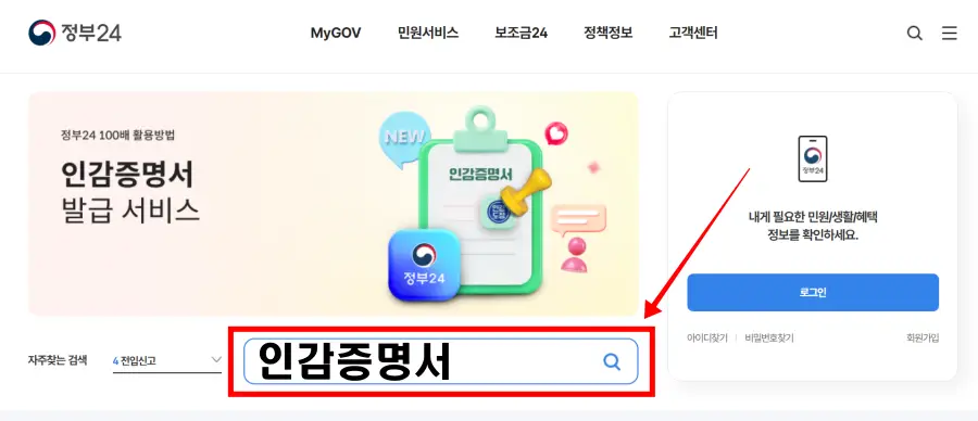 정부24홈페이지-인감증명서-검색