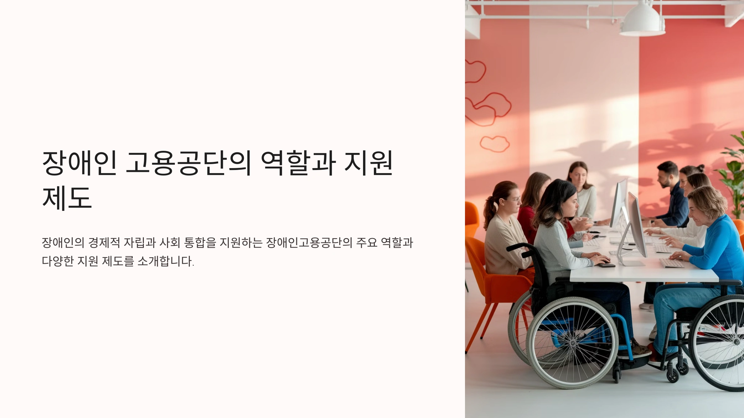 장애인 고용공단의 역할과 지원 제도