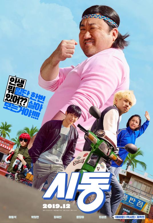 영화 시동 관련 사진