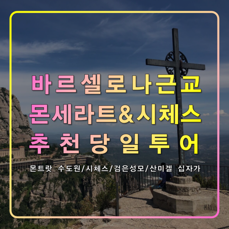바르셀로나 근교 여행 몬세라트&amp;시체스 투어