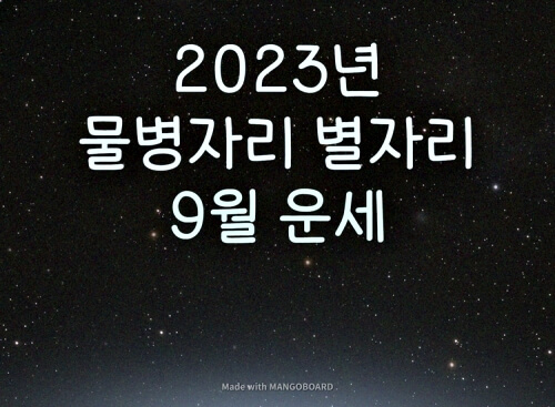  2023년 물병자리 별자리 9월 운세