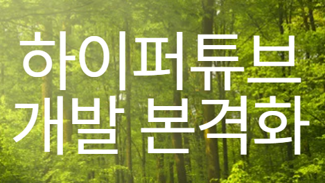 하이퍼튜브 개발 본격화
